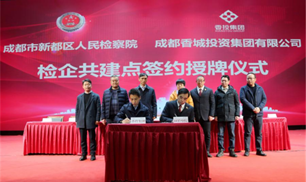 精神文明网——成都市新都区国资国企与区人民检察院“检企共建廉洁凯发在线平台”，聚合力护航企业高质量发展