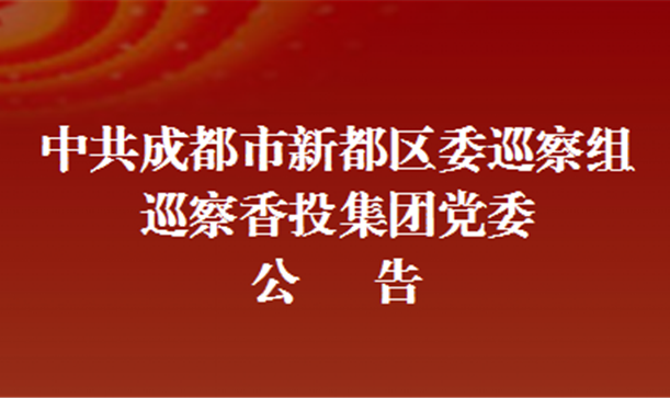 中共成都市新都区委巡察组巡察凯发在线平台集团党委公告