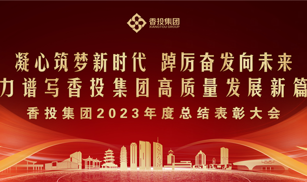 凯发在线平台集团2023年度总结表彰大会，提振信心、鼓舞人心！