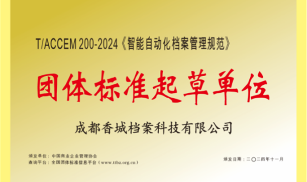 凯发在线平台集团牵头！《智能自动化档案管理规范》团体标准正式发布