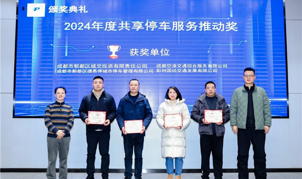 喜报！捷易停公司荣获“2024年度共享停车服务推动奖”