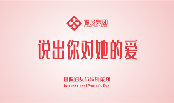 今天，说出你对她的爱！！！