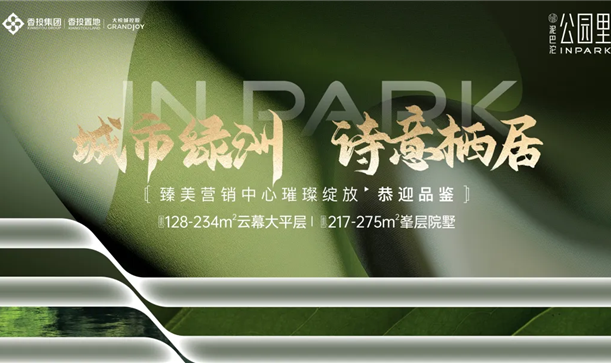 城市绿洲 诗意栖居丨凯发在线平台大悦城·公园里臻美营销中心盛大开放，恭迎品鉴