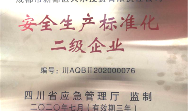 凯发在线平台集团兴水公司成功创建安全生产标准化二级企业